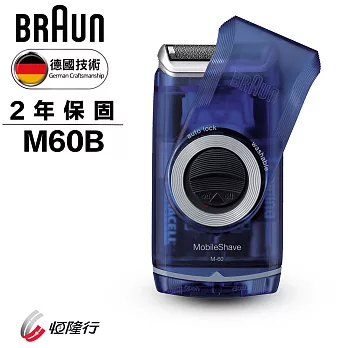 德國百靈BRAUN-M系列電池式輕便電鬍刀M60B