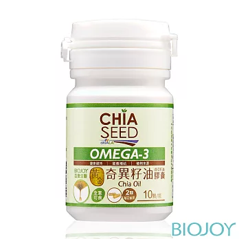 《BioJoy百喬》Omega-3黃金奇異籽油膠囊（奇亞子油）_輕巧瓶（10顆/瓶）