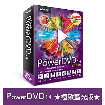 PowerDVD 14【無可比擬的影音享受】★ 極致藍光版 ★(PowerDVD 14 Ultra)