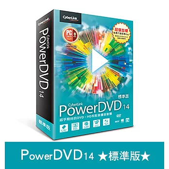 PowerDVD 14【無可比擬的影音享受】★ 標準版 ★(PowerDVD 14 Standard)