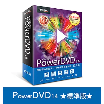 PowerDVD 14【無可比擬的影音享受】★ 藍光版 ★(PowerDVD 14 Pro)