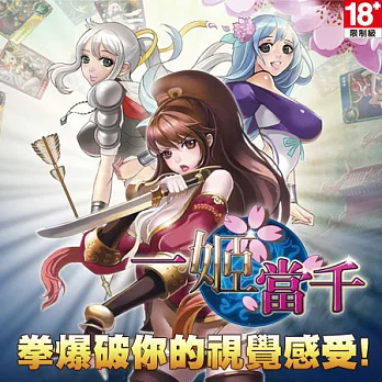 一姬當千-猜拳包（下載版）1