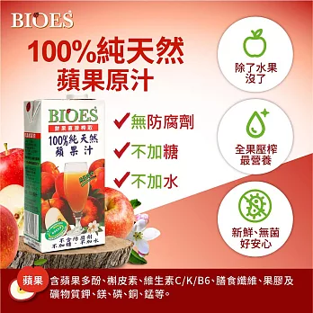 囍瑞 BIOES 100%純天然蘋果汁原汁 (1000ml/瓶)