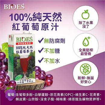 囍瑞 BIOES 100%純天然葡萄汁 (1000ml/瓶)