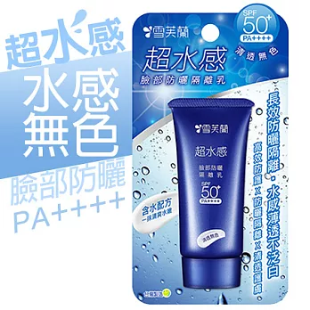 【雪芙蘭】超水感清透防曬《水凝乳》SPF50+★★★★ 30g
