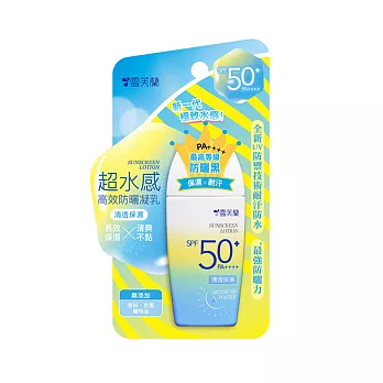 【雪芙蘭】超水感《清透保濕》防曬乳液SPF50+★★★★ 45g