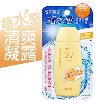 【雪芙蘭】超水感清透防曬《凝露》SPF27★★★ 80g