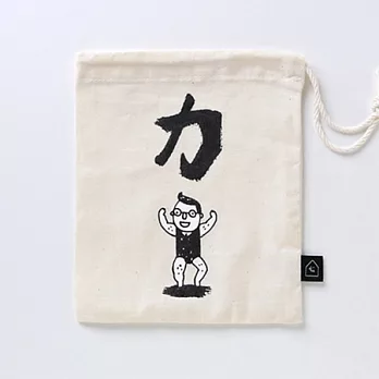 力與美 小形收納袋