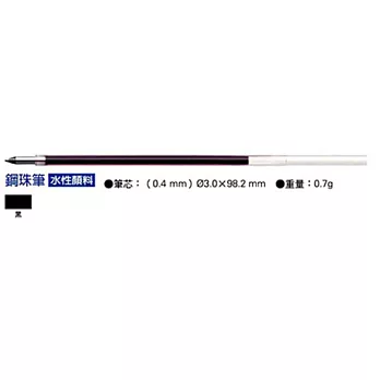 ZEBRA換芯筆鋼珠筆替芯0.4黑