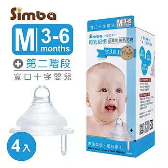 小獅王辛巴 超柔防脹氣寬口十字奶嘴M-4入