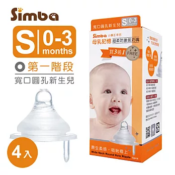 小獅王辛巴 超柔防脹氣寬口圓孔奶嘴S-4入