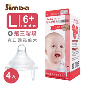 小獅王辛巴 超柔防脹氣寬口圓孔奶嘴L-4入
