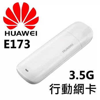 華為 Huawei E173 3.5G 可插卡無線行動網卡
