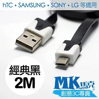 MK馬克 Micro USB 彩色麵條充電傳輸線 (2M)經典黑