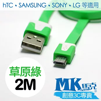 MK馬克 Micro USB 彩色麵條充電傳輸線 (2M)草原綠