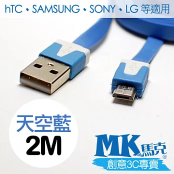 MK馬克 Micro USB 彩色麵條充電傳輸線 (2M)天空藍