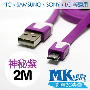 MK馬克 Micro USB 彩色麵條充電傳輸線 (2M)神秘紫