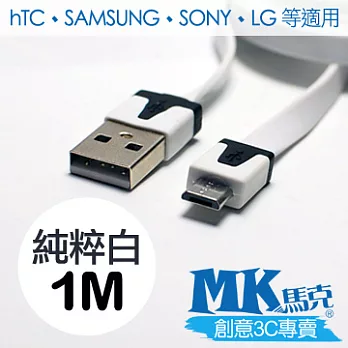 MK馬克 Micro USB 彩色麵條充電傳輸線 (1M) 純粹白