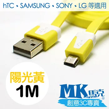 MK馬克 Micro USB 彩色麵條充電傳輸線 (1M) 陽光黃