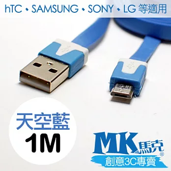 MK馬克 Micro USB 彩色麵條充電傳輸線 (1M) 天空藍