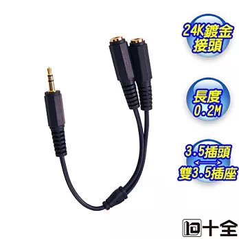 【十全】高品質鍍金3.5mm耳機雙倍線(0.2米)AA162