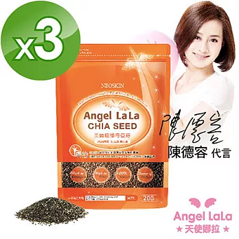 【Angel LaLa】陳德容代言美麗輕纖奇亞籽(200g)x3包