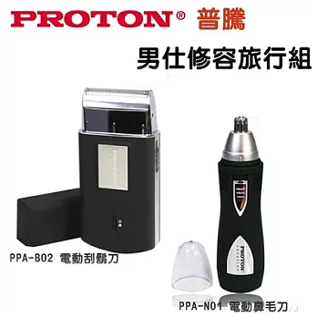 PROTON 普騰 男仕修容旅行組 (電動刮鬍刀/鼻毛刀)