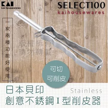 《KAI貝印》SELECT100創意18-8不銹鋼蔬果直立式刮皮器
