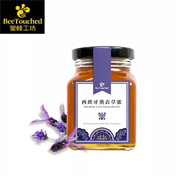 蜜蜂工坊─西班牙薰衣草蜂蜜 ★新品上市