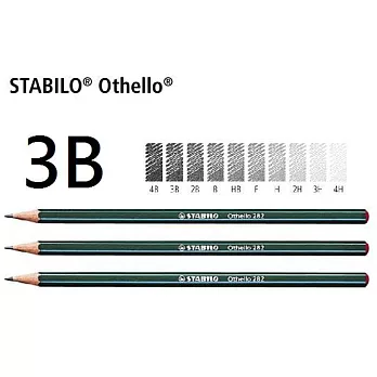 STABILO 德國天鵝牌 Othello 製圖/素描 鉛筆(1盒12支入)3B