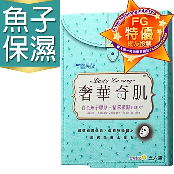 【雪芙蘭】奢華奇肌面膜《白金魚子膠原》精萃保濕plus+ 5入