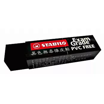 STABILO 德國天鵝牌 Exam Grade PVC FREE 黑色無毒環保橡皮擦(長條型) 型號:1191RN