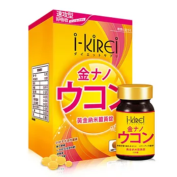【i-KiREi】黃金納米薑黃錠1瓶/120錠入
