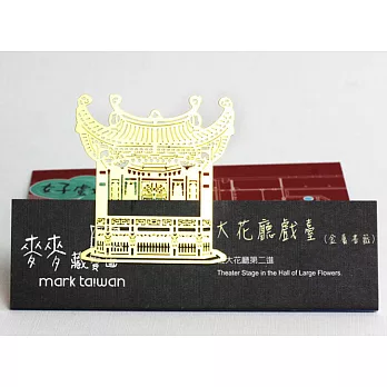 MARK TAIWAN 麥麥藏寶圖書籤-大花廳戲台(金屬/金)元寶金