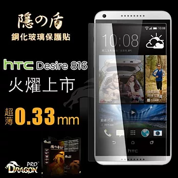 Dragon 隱之盾 HTC Desire 816 專用 鋼化玻璃保護貼 0.33mm