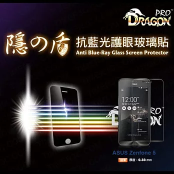 Dragon 隱之盾 ASUS Zenfone 5 專用 BSF濾藍光鋼化玻璃貼 0.33mm(抗藍光