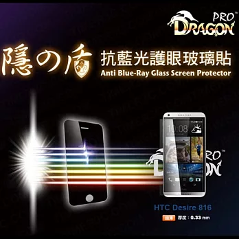 Dragon 隱之盾 HTC Desire 816 專用 BSF濾藍光鋼化玻璃貼 0.33mm(抗藍光