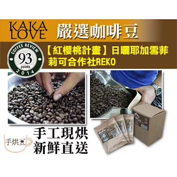 【KAKALOVE】Coffee Review 93//自烘豆/衣索比亞莉可合作社REKO 【紅櫻桃計畫】日曬耶加雪菲 鮮烘咖啡掛耳包(8入)