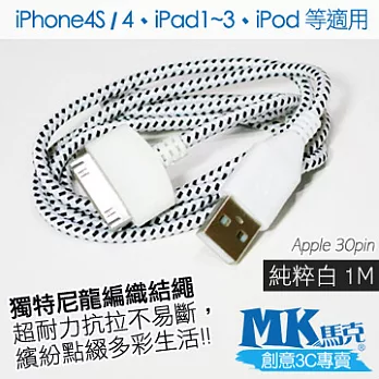 MK馬克 Apple iPhone4S / iPad3 / iPod 尼龍編織充電傳輸線 純粹白