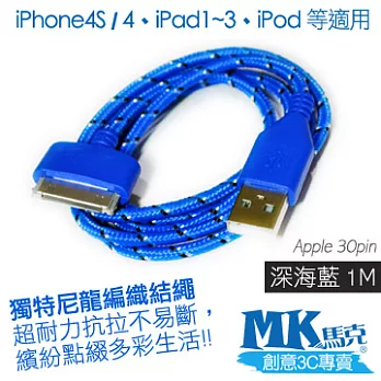 MK馬克 Apple iPhone4S / iPad3 / iPod 尼龍編織充電傳輸線 深海藍