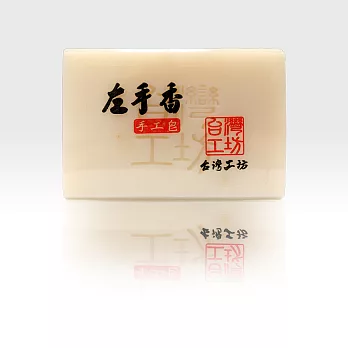 台灣工坊-左手香手工皂110g