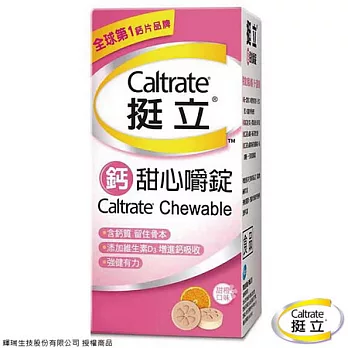 【挺立】鈣甜心嚼錠(85錠/瓶)CAL-che-85