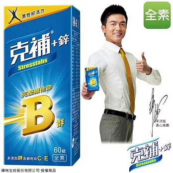 【克補】完整維他命B群-鋅錠(60錠/瓶) STT-zin-60