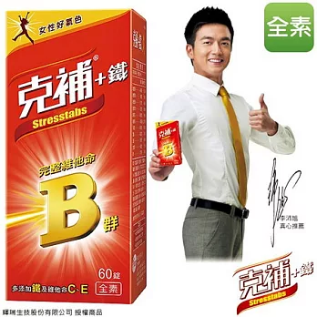 【克補】完整維他命B群-膜衣錠+鐵(60錠/瓶)STT-iro-60