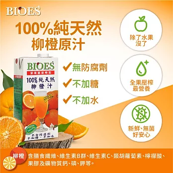 囍瑞 BIOES 100％純天然柳橙汁原汁 - 1000ml