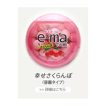 日本【UHA味覺糖】e-ma喉糖-櫻桃