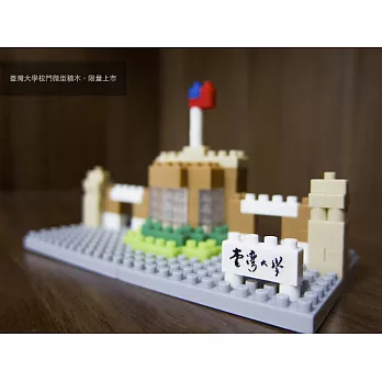 【臺大出版中心 NTU PRESS】臺灣大學校門微型積木