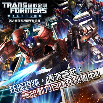 「下載版」變形金剛:崛起 崛起動力包