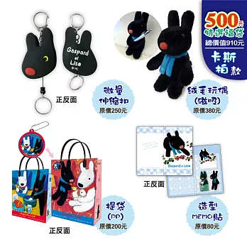 麗莎和卡斯柏500元福袋B款