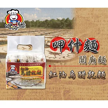 呷什麵 關廟麵 紅油烏醋拌麵4包入/袋 太陽曬的關廟麵